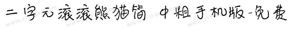 二字元滚滚熊猫简 中粗手机版字体转换